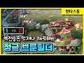[Brunhilda 브룬힐더] 제압킬 주고, 시간 주면 역전 당해야짘ㅋㅋㅋㅋ // 펜타스톰,rov,aov
