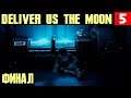 Deliver Us The Moon - прохождение главы 6. Финал игры и спасение человечества #5