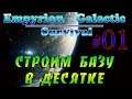 Empyrion - Galactic Survival Alpha 10.2 #1✦СТРОИМ В ДЕСЯТКЕ✦