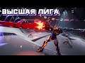 |Игровой стрим| - |Высшая лига| - |Overstep|