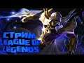 Вечерний стрим RU League of Legends Stream