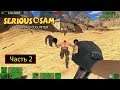 Serious Sam: The First Encounter [Ко-оп] - Часть 2 - Sand Canyon
