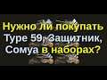 Нужно ли покупать Type 59, Защитник, Сомуа в наборах?