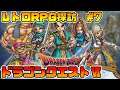 【#1】レトロRPG探訪#7　ドラゴンクエストⅥ【SFC】