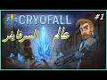 تجربة لعبة - CryoFall - عالم السرفايفر ⚒ 🐓 ^_^