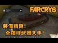 【獎盃】裝備精良! 全獨特武器入手! - Far Cry 6 極地戰嚎6