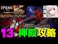 【ハデス】初見攻略!ステュクス神殿~ケルベロス討伐?【ゲーム実況】HADES 13