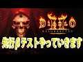 PS4版 【DIABLO II】【ディアブロ2リマスター】先行βテストやっていきます‼LIVE