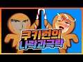 쿠키런 망했다 그런데..