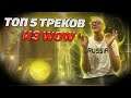 ТОП5 самых лучших, Саундтреков из WOW, САМЫЕ ЛУЧШИЕ ЗДЕСЬ, подборка