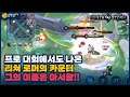 [Arthur 아서왕] 프로대회에서 검증된 리쳐 로머 카운터?? 거기다 재미까지!! // 펜타스톰,rov,aov