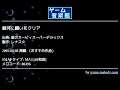 銀河に願いをクリア (星のカービィスーパーデラックス) by レナス☆ | ゲーム音楽館☆
