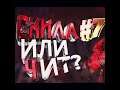 Читер или Киберспортсмен?? №7