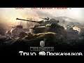 World of Tanks - Трио проказников! 18+
