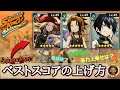 [ふんクロ]ベストスコアを上げるために意識していること