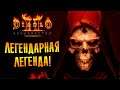 ЛЕГЕНДАРНАЯ ЛЕГЕНДА - ЛЕГЕНДАРНА! | Diablo II: Resurrected