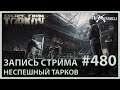 Неспешный Тарков | Escape from Tarkov | Стрим #480