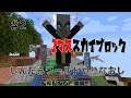 【MineCraft】1マススカイブロックはじめました #2