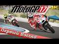 MotoGP 17 - ПЕРВЫЙ ВЗГЛЯД ОТ EGD