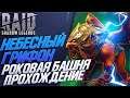 Небесный Грифон прохождение. Роковая Башня. Raid: Shadow Legends