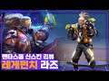 [Raz 라즈] 빛의 성전 40레벨 보상!! 레게펀치 라즈 신스킨 리뷰 // 펜타스톰,rov,aov