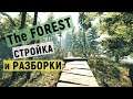 The Forest - Стройка и РАЗБОРКИ с Местными - ВЫЖИВАЕМ НА ОСТРОВЕ # 81