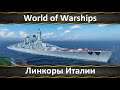World of Warships Линкоры Италии, Ранги Навсегда и Новый Режим