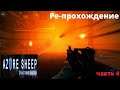 Black Mesa Azure Sheep Part 1  Extended версия  .Ре-Прохождение.  часть 4