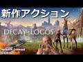 ダークソウルやゼルダの伝説風新作アクションゲーム Decay of Logos ゲーム実況プレイ 日本語 PC Steam PS4 XBOX Switch ニンテンドースイッチ