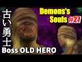 【Demon's SOULS】#27 ボス 古い勇士 Boss Old Hero 攻略 盗人の指輪もってますか？デモンズソウルPS5　リメイク発売前に予習。