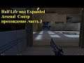 Half Life мод Expanded Arsenal .Смотр . Часть 3