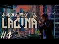 【Lacuna】非常に面白い本格推理ゲームを実況プレイ【SFノワールアドベンチャー】#4