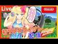 【リングフィットアドベンチャー/Live】筋肉貯金ゼロ円!リングフィット生活はじめましたwww【エミリー】