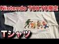 【1分ゆやよん】Nintendo TOKYO限定のTシャツが最高すぎる！