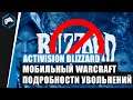 ACTIVISION BLIZZARD: Мобильный WarCraft, Перенос Diablo, новые увольнения