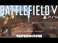 Battlefield V на Playstation 5: Череполом или малоопытный снайпер собирает черепа