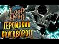 ГЕРОЙСКИЙ КРУГОВОРОТ! | Loop Hero