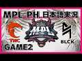 【勉強会MPLフィリピン編！】世界で1番ワクワクさせてくれるチームBLCK VS TNC Game2 | MPL PH S8 モバイルレジェンド/Mobile Legends】