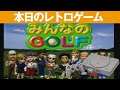 【PS1】本日のゲームはこちら！『みんなのゴルフ』このゴルフゲームの人気はすごかったですね！