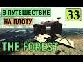 The Forest - В ПУТЕШЕСТВИЕ НА ПЛОТУ - ВЫЖИВАЕМ НА ОСТРОВЕ # 33