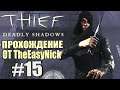 Thief: Deadly Shadows. Прохождение. #15. Колыбель Шейлбридж.