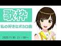 【ボカロ】好きなボーカロイド曲歌う【まったり歌雑談】