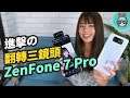 ZenFone 7 Pro 完整開箱實測！翻轉三鏡頭拍攝玩法超多元、大電量又三萬有找的 5G 手機帶你看