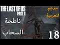 تختيم لاست اوف اس 2 مترجم للعربية - ناطحة السحاب - #18 - The Last Of Us 2