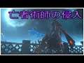 ダークソウル３ 亡者術師の侵入 part.2 [DARK SOULS 3]
