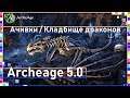 Archeage 5.0 - Ачивки / Локация "Кладбище драконов" / Достижения