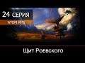 ATOM RPG: Post-apocalyptic indie game - 24 серия "Щит Роевского"