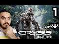 Crysis Remastered #1 سەرەتای چیرۆکی یاری