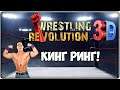 Я ТУТ БОСС КАЧАЛКИ! | Wrestling Revolution 3D | СМОТР!