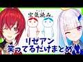 【リゼアン】低俗になったり笑ったりしてるだけのまとめ【空気読み】